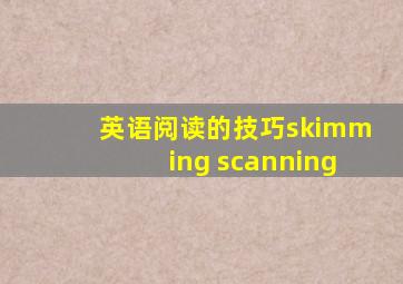 英语阅读的技巧skimming scanning